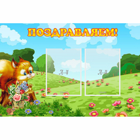 Стенд "Поздравляем!" 0.9x0.6 - fgospostavki.ru - Рязань