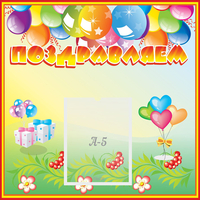 Стенд "Поздравляем!" 0.5x0.5 - fgospostavki.ru - Рязань