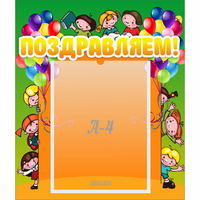 Стенд "Поздравляем!" №1 - fgospostavki.ru - Рязань