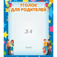 Стенд "Уголок для родителей" - fgospostavki.ru - Рязань