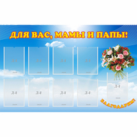 Стенд "Для вас мамы и папы!" - fgospostavki.ru - Рязань
