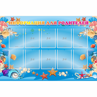 Стенд "Информация для родителей" с 10 карманами - fgospostavki.ru - Рязань