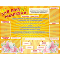 Стенд "Для Вас родители!" с 6 карманами - fgospostavki.ru - Рязань