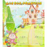 Стенд "Для вас родители!" №8 - fgospostavki.ru - Рязань