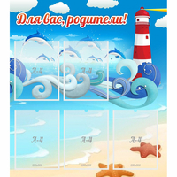 Стенд "Для вас родители!" морская тематика - fgospostavki.ru - Рязань