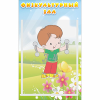 Стенд "Физкультурный зал" - fgospostavki.ru - Рязань