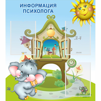 Стенд "Информация психолога" - fgospostavki.ru - Рязань