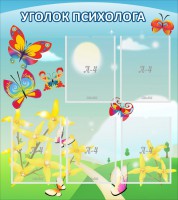 Стенд "Уголок психолога" Вариант 3 - fgospostavki.ru - Рязань
