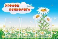 Стенд "Уголок психолога" Вариант 2 - fgospostavki.ru - Рязань