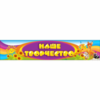 Стенд "Наше творчество" без карманов - fgospostavki.ru - Рязань