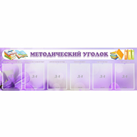 Стенд "Методический уголок" с 6 карманами - fgospostavki.ru - Рязань