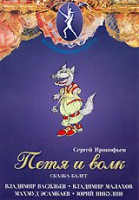 DVD "Петя и Волк." сказка-балет для детей - fgospostavki.ru - Рязань