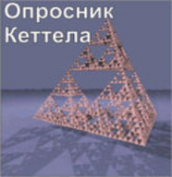 Комплект методик для диагностики структуры личности Р. Кеттела комплект для индивидуального тестирования - fgospostavki.ru - Рязань