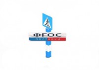 Игровой элемент "Знак пешеходного перехода" - fgospostavki.ru - Рязань