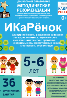 Программно-методический комплекс по робототехнике "ИКаРёнок" (для детей 5-6 лет) - fgospostavki.ru - Рязань
