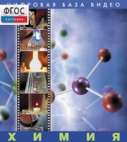 Химия. (Цифровая база видео) - fgospostavki.ru - Рязань