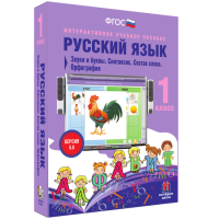 Русский язык 1 класс. Звуки и буквы. Синтаксис. Состав слова. Орфография - fgospostavki.ru - Рязань
