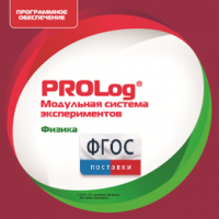 ПО Модульной системы экспериментов PROLog с интегрированным набором лабораторных работ по физике. Лицензия до 30 пользователей - fgospostavki.ru - Рязань