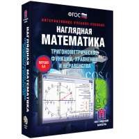 Наглядная математика. Тригонометрические функции, уравнения и неравенства - fgospostavki.ru - Рязань