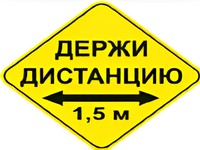 Наклейка соблюдай дистанцию 1,5м (ромб 426мм) - fgospostavki.ru - Рязань
