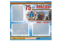 Стенд информационный Эдустенд "75-летие Победы" (75х70, 3 кармана) - fgospostavki.ru - Рязань