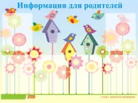 Стенд информационный для ДОУ "Информация для родителей" (80х110см, 6 карм., алюм. проф.) - fgospostavki.ru - Рязань
