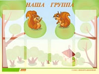 Стенд информационный для ДОУ "Наша группа" (80х110см, 6 карм., алюм. проф.) - fgospostavki.ru - Рязань
