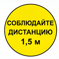 Наклейка соблюдай дистанцию 1,5м (круг 320мм) - fgospostavki.ru - Рязань