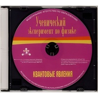 Методические рекомендации по использованию лабораторного комплекта по квантовым явлениям «Ученический эксперимент по физике. Квантовые явления» - fgospostavki.ru - Рязань