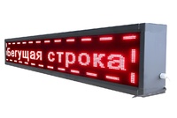 Бегущая строка улица/помещение (семицветная) - fgospostavki.ru - Рязань