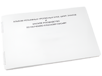 Пособие для слабовидящих - Альбом рельефно-прописных букв, цифр - fgospostavki.ru - Рязань