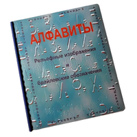 Пособие для слабовидящих - Алфавиты Брайля - fgospostavki.ru - Рязань