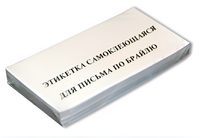 Набор этикеток для письма по Брайлю - fgospostavki.ru - Рязань