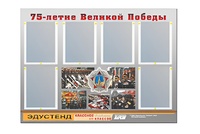 Стенд информационный Эдустенд "75-летие Победы" (80х110, 6 карманов) - fgospostavki.ru - Рязань