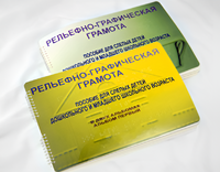 Пособие для слабовидящих детей - Рельефно-графическая грамота для слепых детей дошкольного и младшего школьного возраста - fgospostavki.ru - Рязань