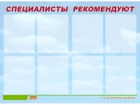 Стенд информационный для ДОУ "Специалисты рекомендуют" (80х110см, 8 карм., алюм. проф.) - fgospostavki.ru - Рязань