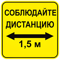 Наклейка соблюдай дистанцию 1,5м (квадрат 320мм) вариант 2 - fgospostavki.ru - Рязань