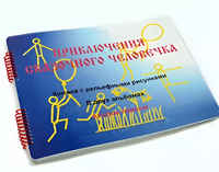 Пособие для слабовидящих детей - Приключение сказочного человечка - fgospostavki.ru - Рязань