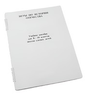 Пособие для слабовидящих - Игры по "Истории отечества" - fgospostavki.ru - Рязань