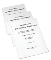 Пособие для слабовидящих - Русский язык (синтаксис и пунктуация) - fgospostavki.ru - Рязань