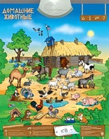 Озвученный плакат "Домашние животные" - fgospostavki.ru - Рязань
