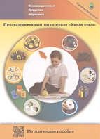 Методическое пособие. Программируемый мини-робот "Умная пчела" - fgospostavki.ru - Рязань