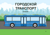 Пособие для слабовидящих - Городской транспорт - fgospostavki.ru - Рязань