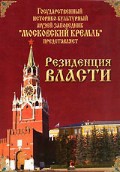 DVD "Московский Кремль: Резиденция власти" - fgospostavki.ru - Рязань