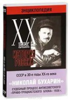 DVD "Мультимедийная энциклопедия «История России. ХХ век». СССР в 30-е годы. Николай Бухарин. Судебный процесс антисоветского «право-троцкистского блока» 1938 г." - fgospostavki.ru - Рязань