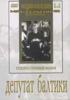 DVD художественный фильм "Депутат Балтики" - fgospostavki.ru - Рязань