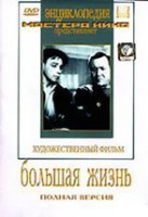 DVD художественный фильм "Большая жизнь" - fgospostavki.ru - Рязань
