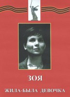DVD художественный фильм "Зоя. Жила-была девочка" - fgospostavki.ru - Рязань