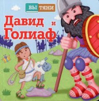 Давид и Голиаф - fgospostavki.ru - Рязань