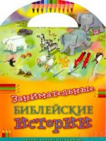 Занимательные библейские истории Читай! Играй! Отгадывай! - fgospostavki.ru - Рязань